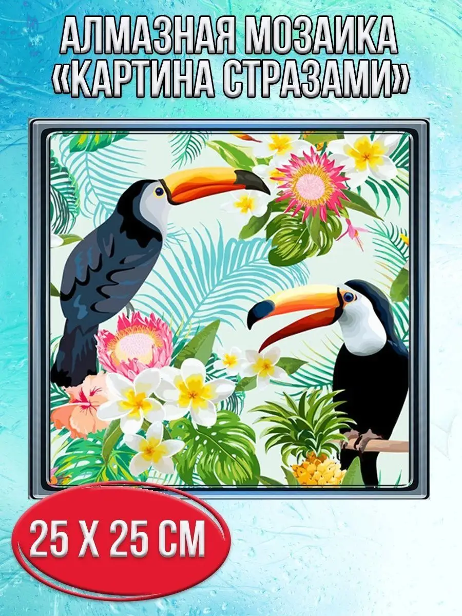 Алмазная мозаика картина стразами Два тукана, 30х30 см