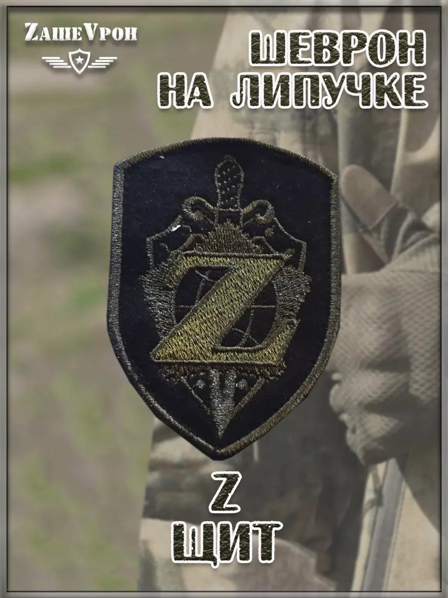 00056632 Нашивка на липучке Z щит, 7х9.5 см