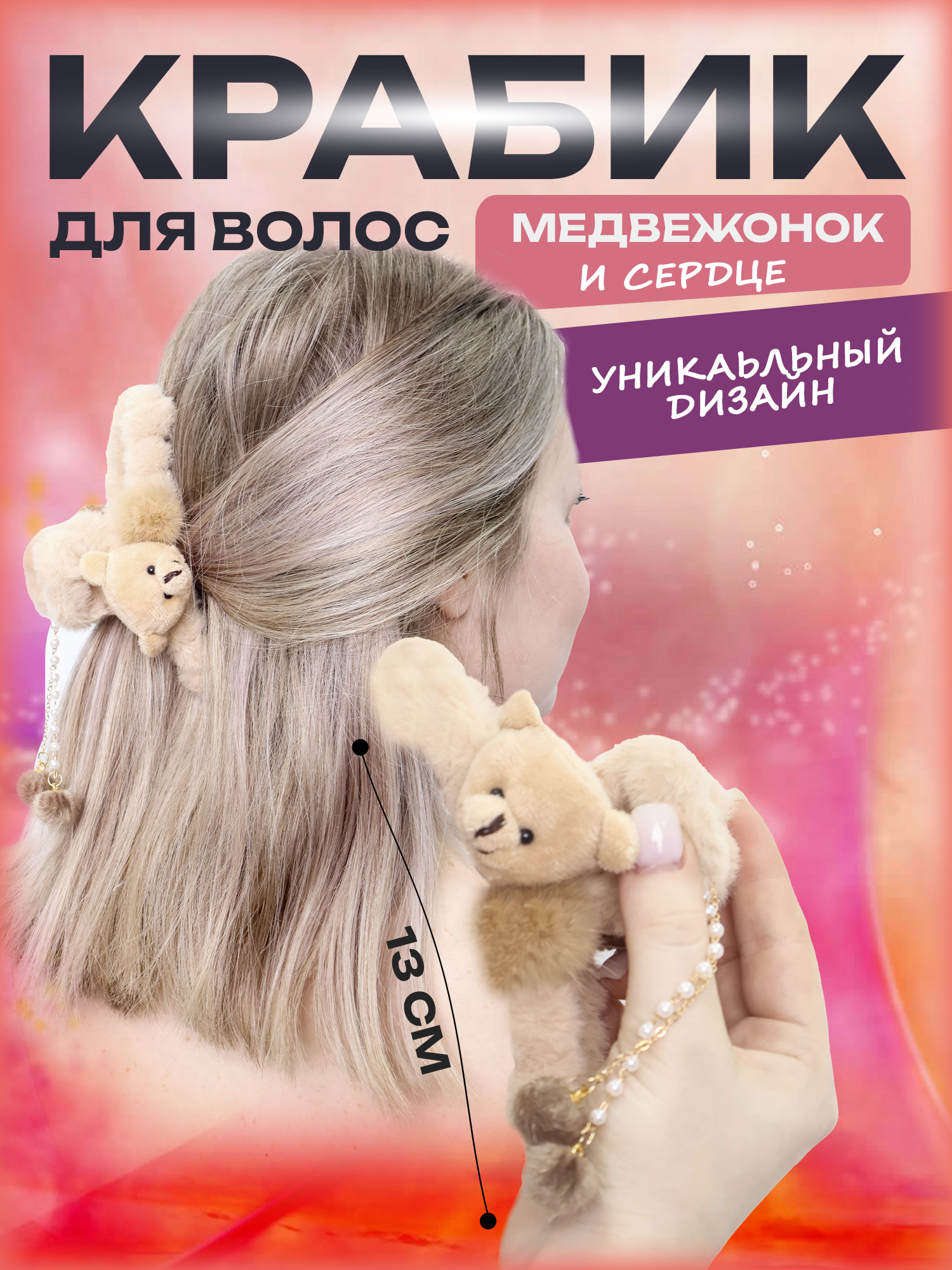 Заколка-Краб Медвежонок и сердце MH-101