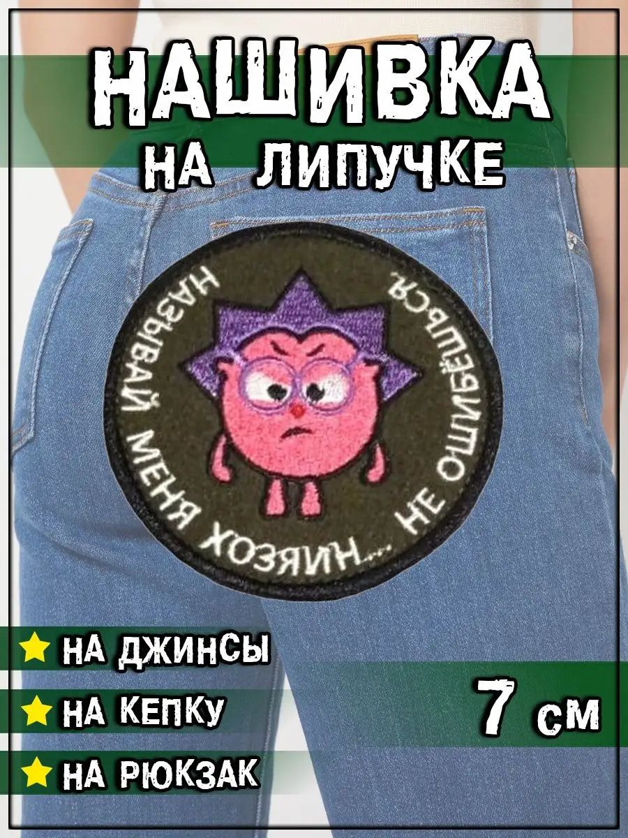 Нашивка на липучке Называй меня хозяин, 7 см