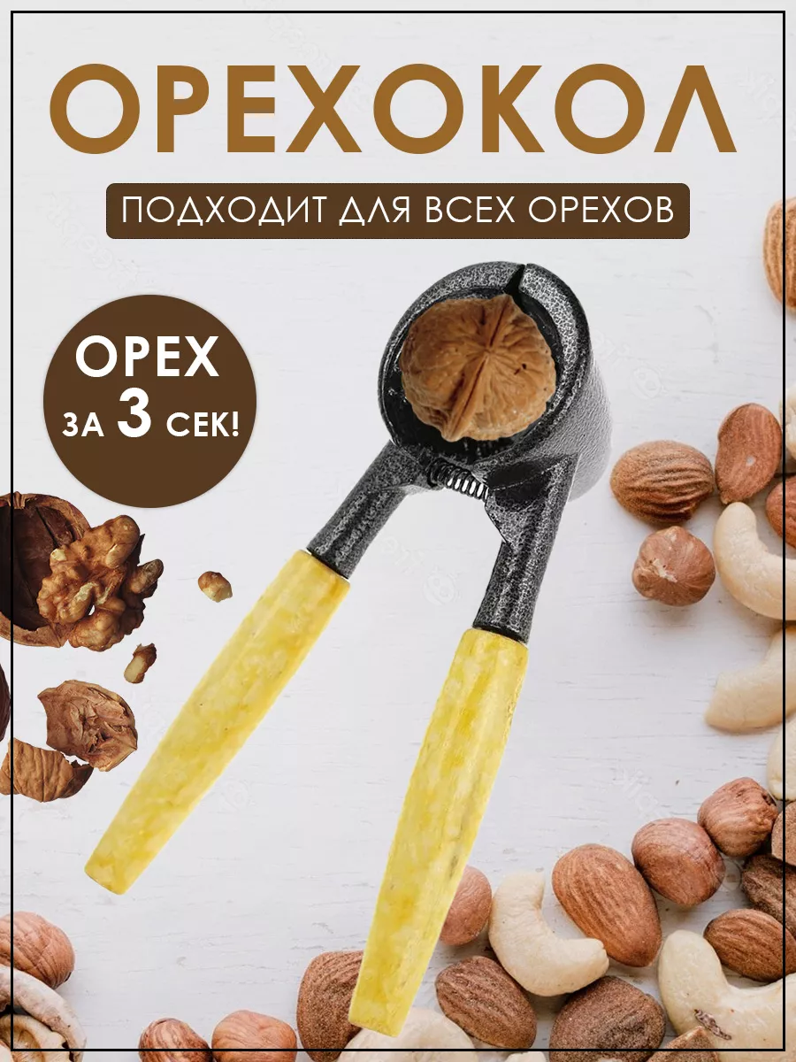 Орехокол универсальный для всех размеров орехов