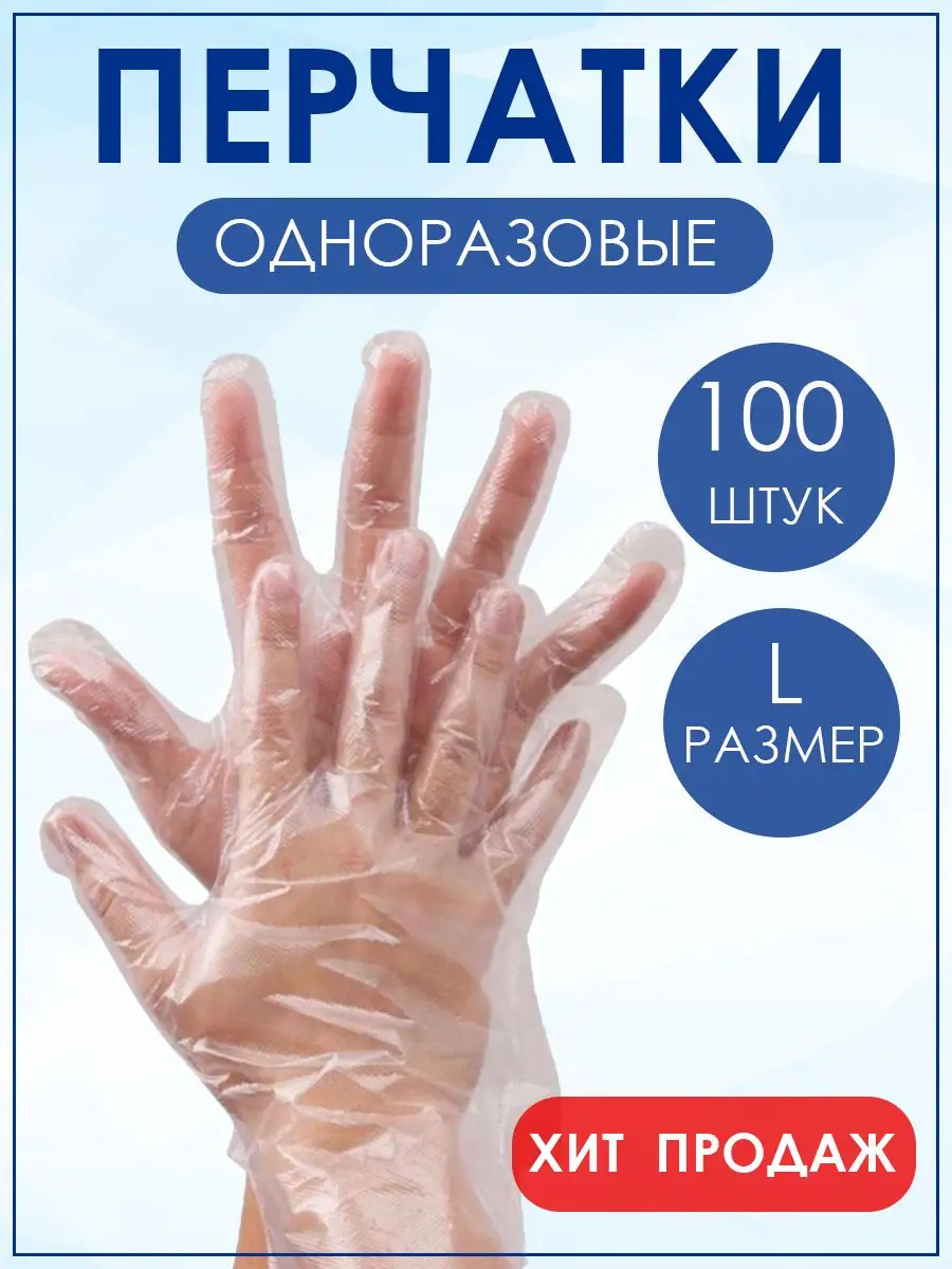 Одноразовые полиэтиленовые перчатки, 100 шт