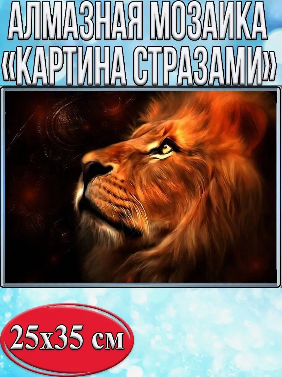 Алмазная мозаика картина стразами Лев, 30х40 см