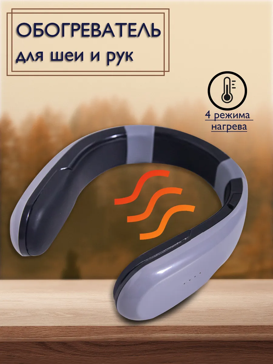 Беспроводной обогреватель для шеи Handy Heater