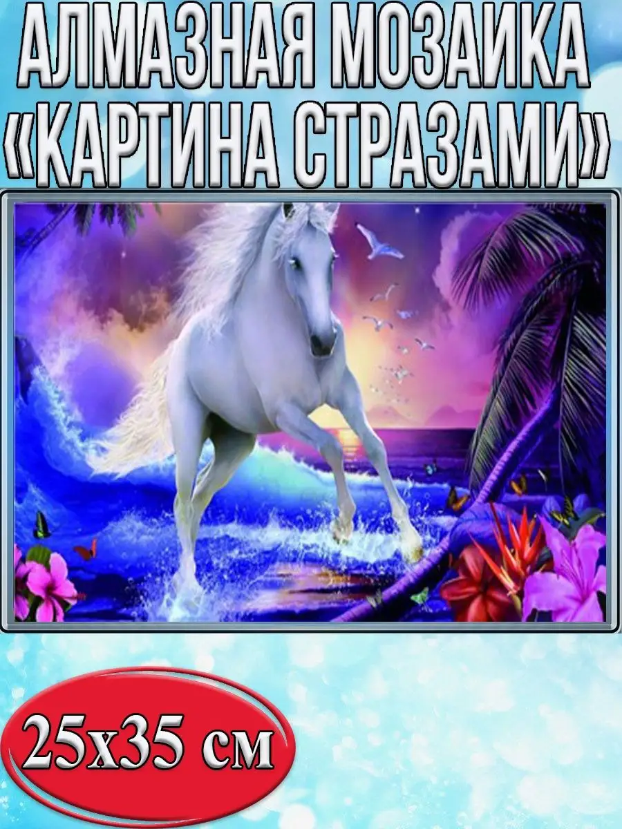 Алмазная мозаика картина стразами Единорог, 30х40 см