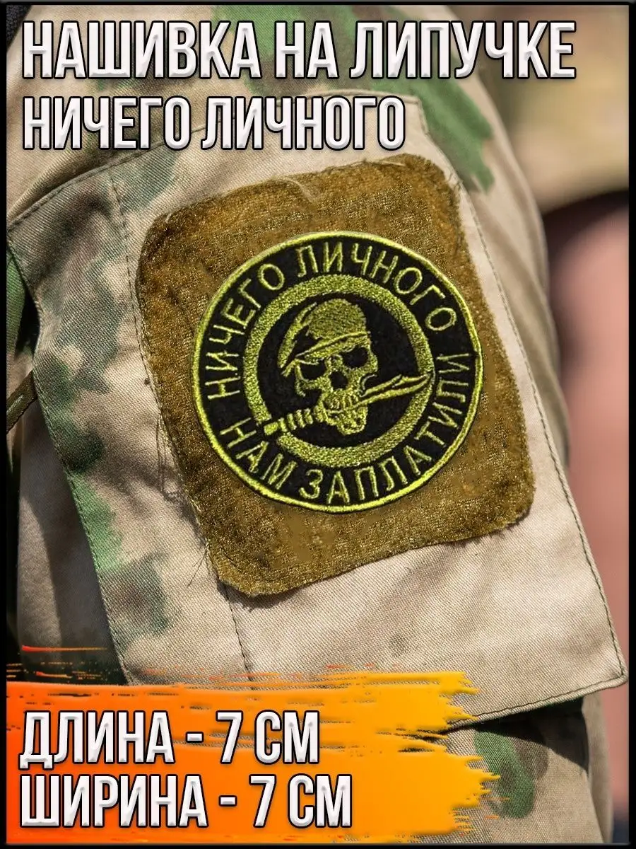 Патч на липучке Ничего личного, 7 см