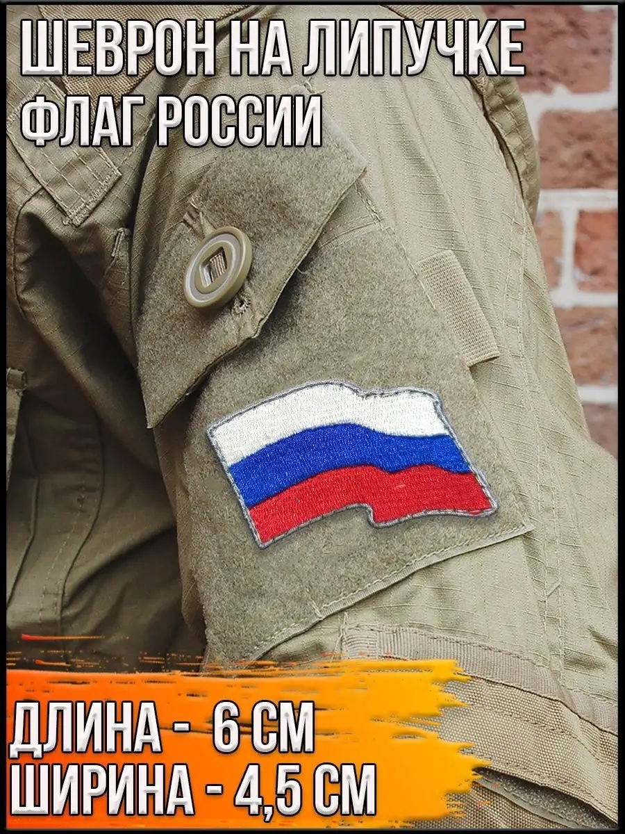 Шеврон - нашивка на липучке Развевающийся Флаг России, 6х4.5 см