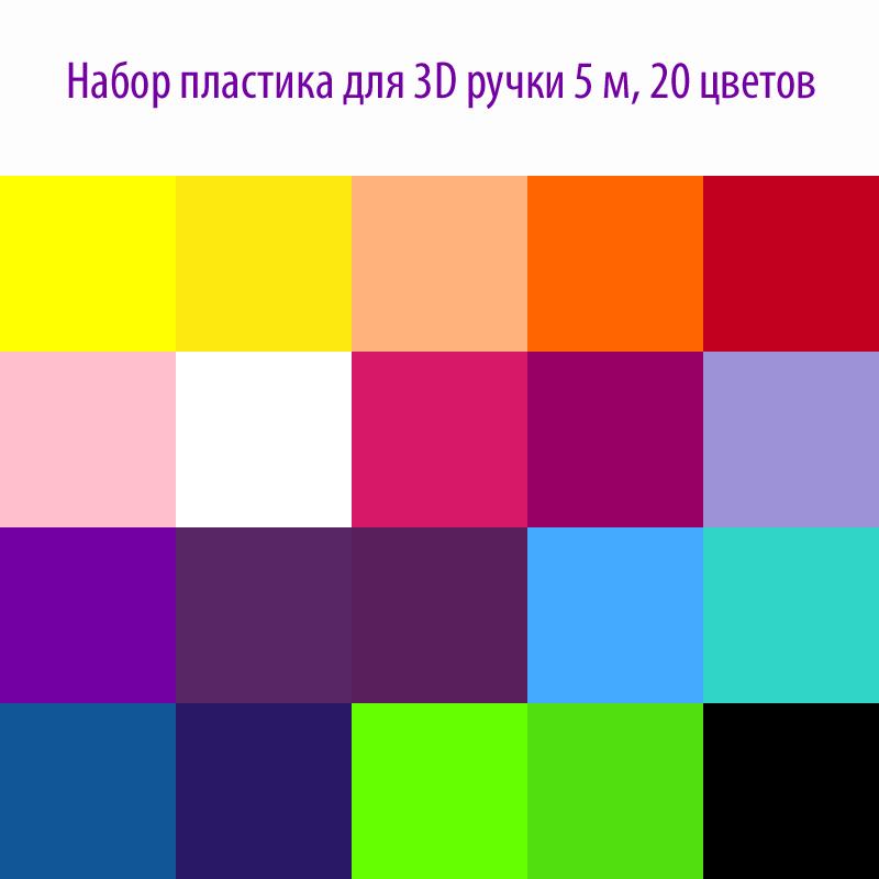 Набор пластика для 3D ручки 5 м, 20 цветов