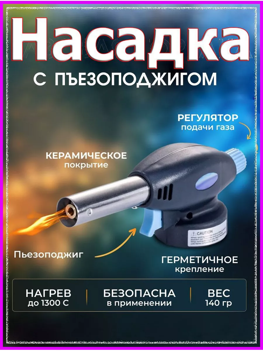 Газовая горелка с пьезоподжигом