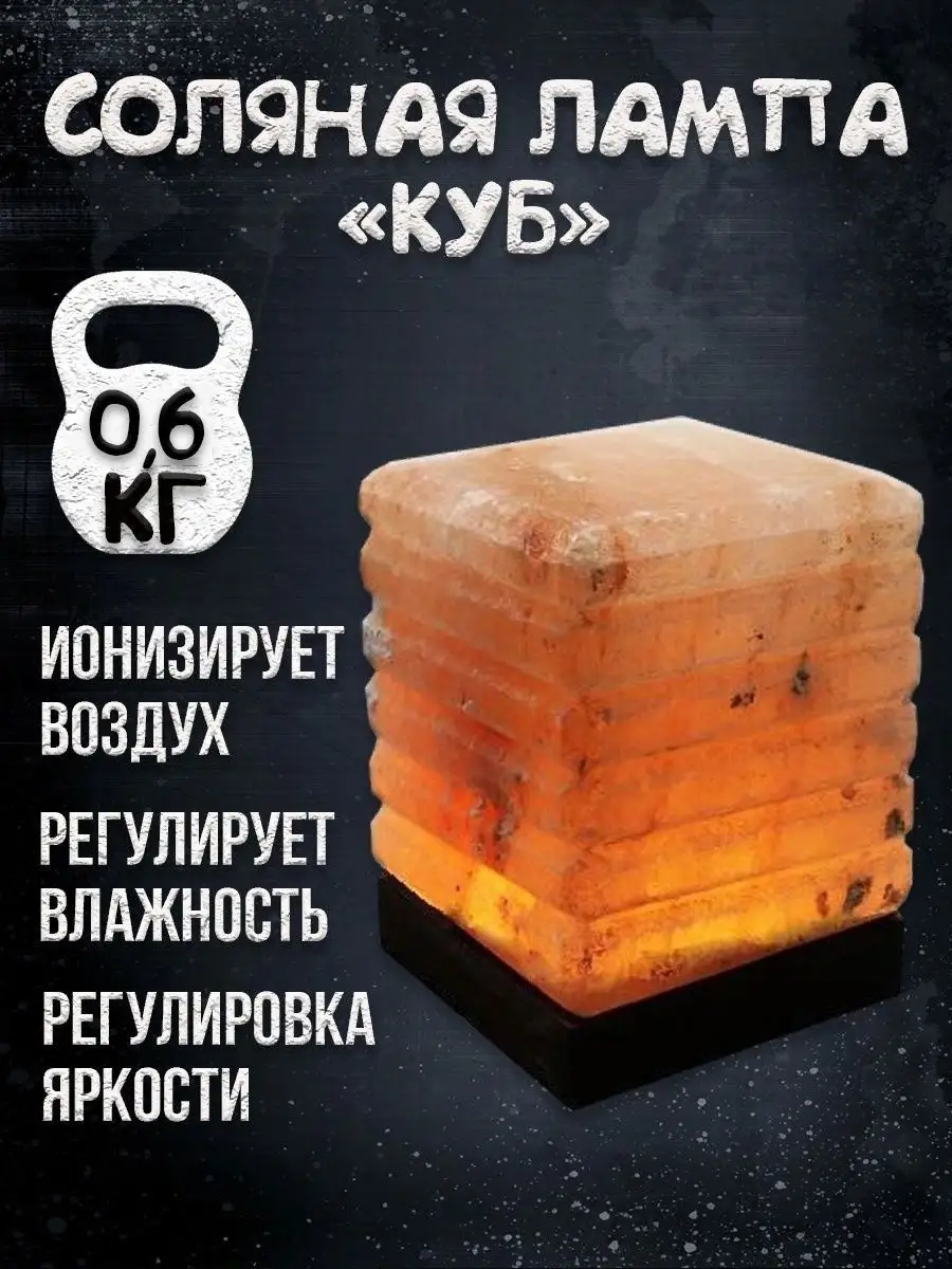 Солевая лампа Куб 10х10 см с резьбой Himalayan Salt Lamp Cube 4x4x4 inch Cutwork