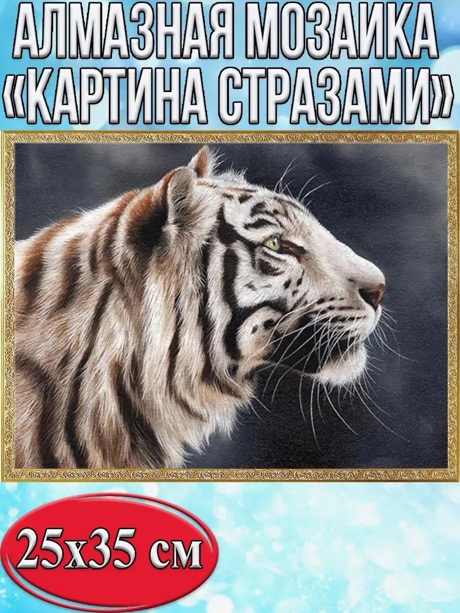 Алмазная мозаика картина стразами Тигр, 30х40 см