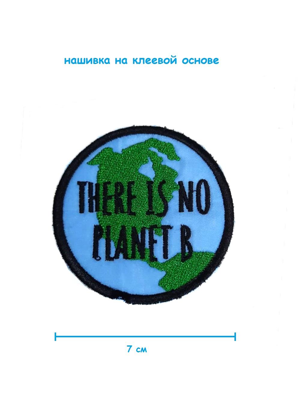 Шеврон - нашивка термоклеевая There is no planet B, 7 см