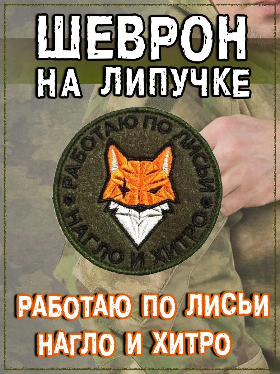 Патч на липучке Работаю по лисьи, 8 см