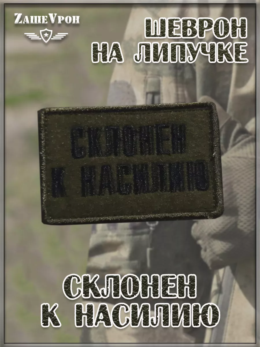 00057871 Нашивка на липучке Склонен к насилию, 8х5 см