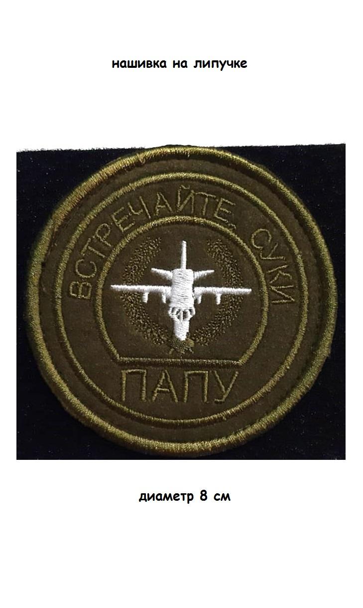 Нашивка на липучке Встречайте папу, 8 см