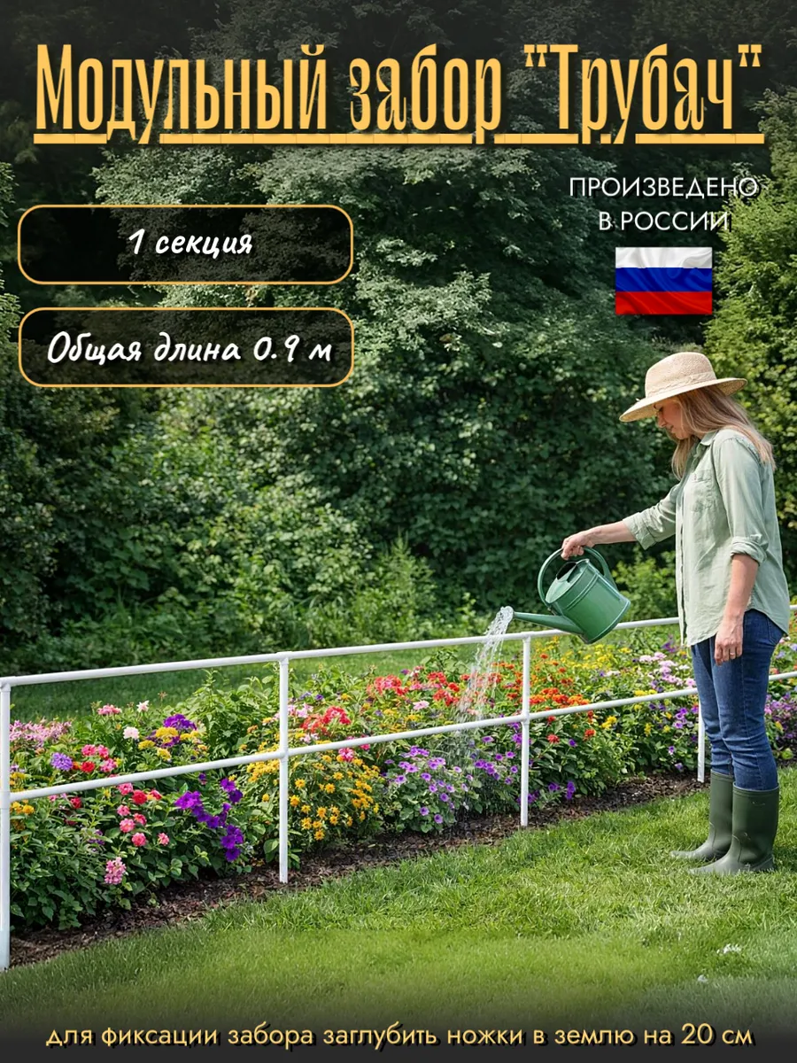 Модульный забор-конструктор "Трубач"