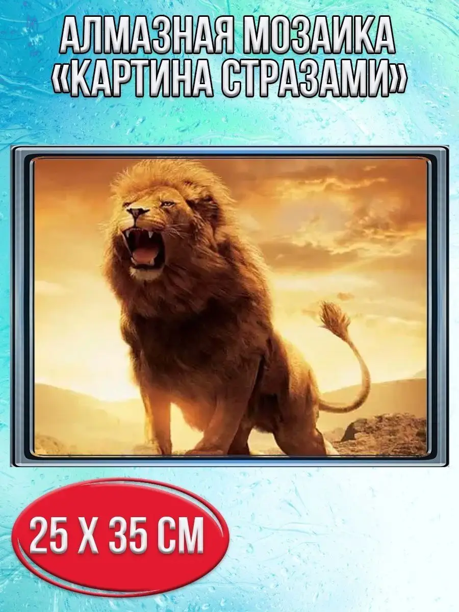 Алмазная мозаика картина стразами Рычащий лев, 30х40 см