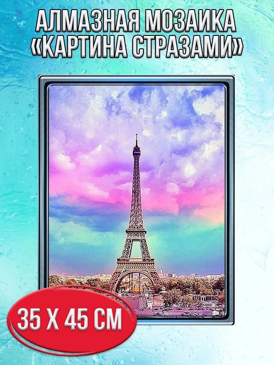 Алмазная мозаика картина стразами Эйфелева башня, 40х50 см