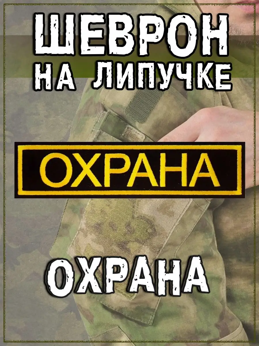 Нашивка на липучке Охрана, 13х3.7 см