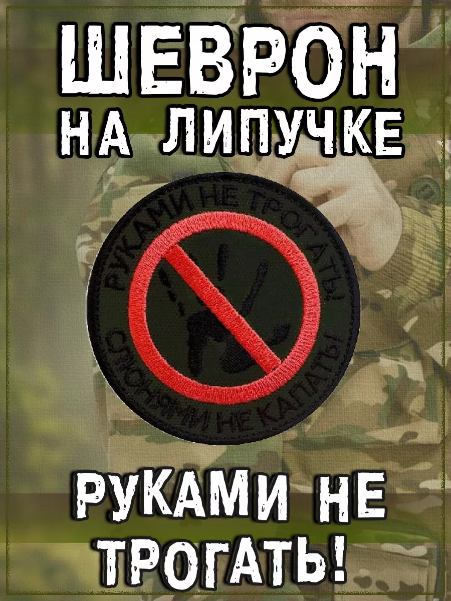 Нашивка на липучке Руками не трогать, 7.5 см