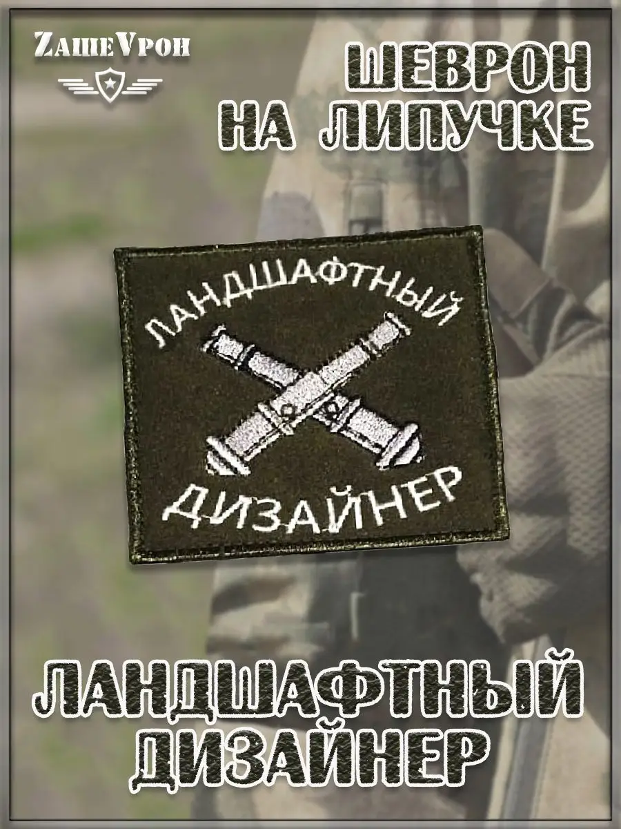 00046345 Нашивка на липучке Ландшафтный дизайнер, 9х8.5 см