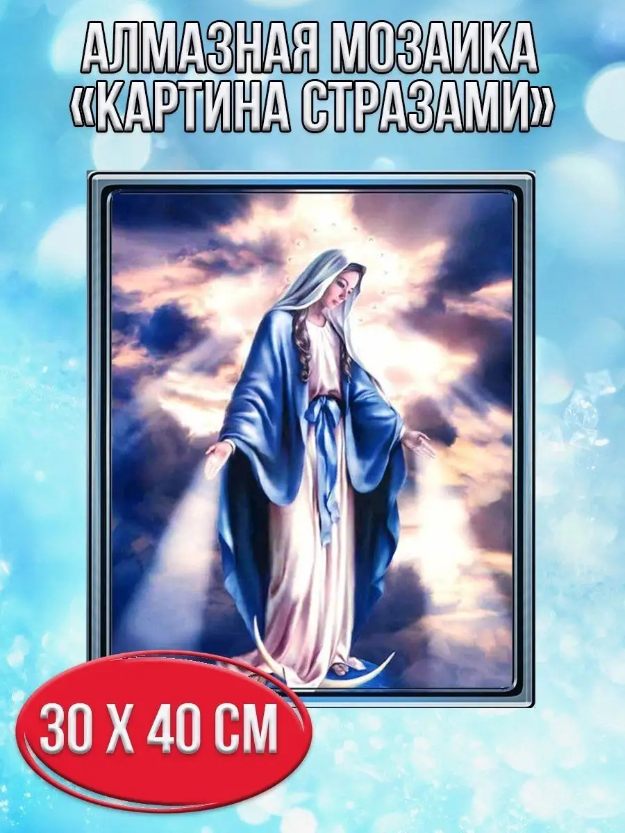 Алмазная мозаика картина стразами Дева Мария, 30х40 см