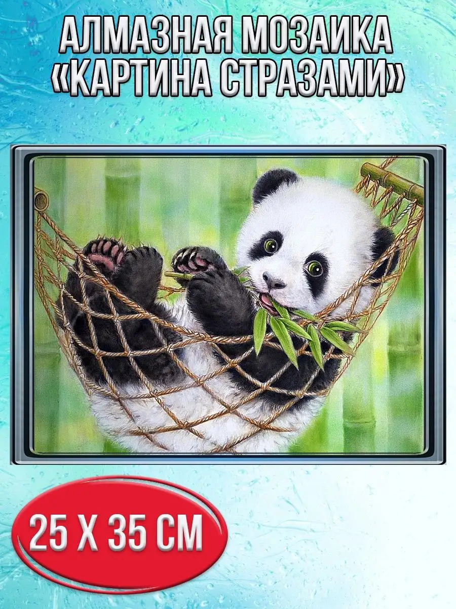 Алмазная мозаика картина стразами Панда в гамаке, 30х40 см
