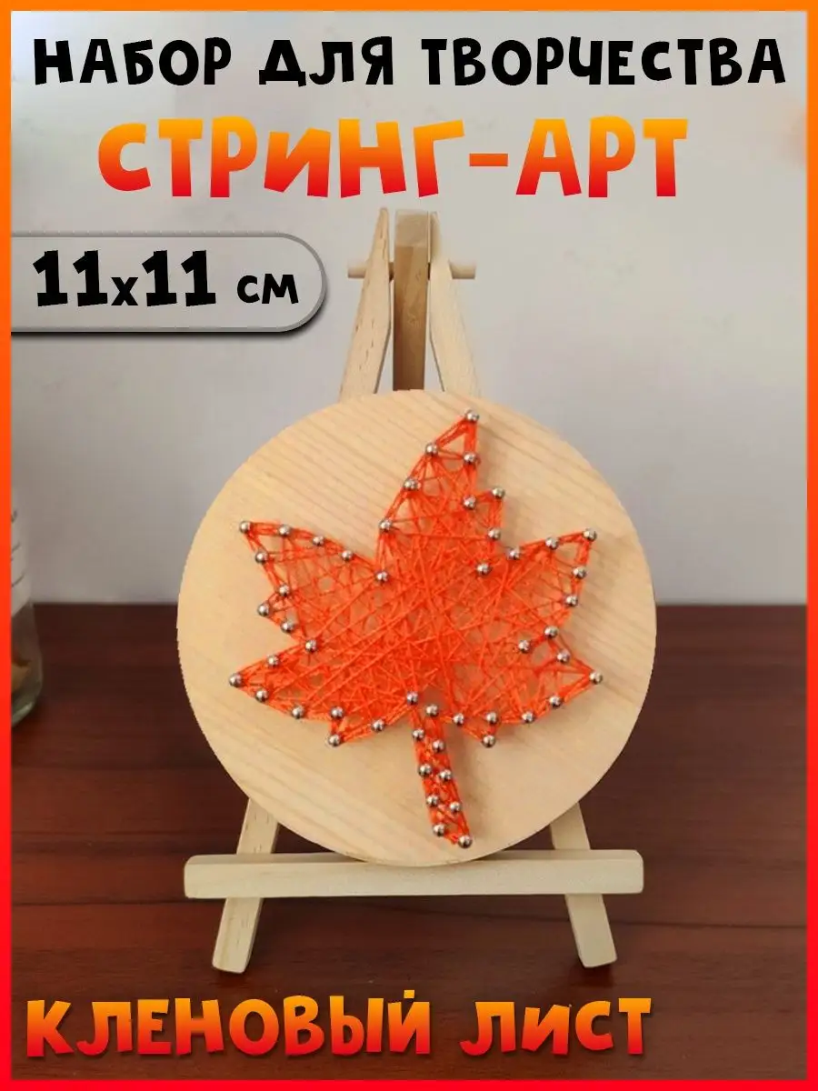 Набор для творчества Стринг Арт Кленовый лист, 11х11 см
