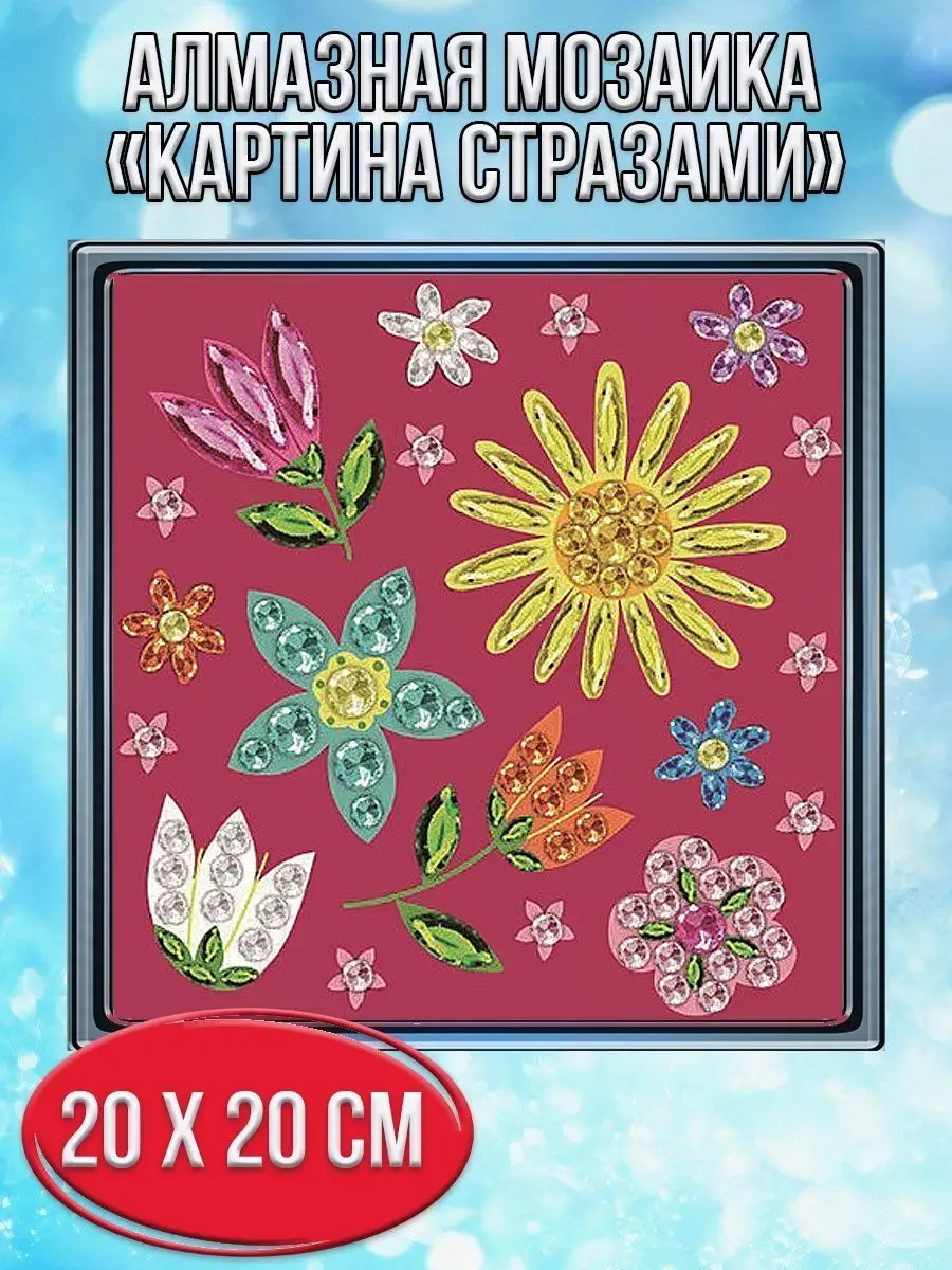 Алмазная мозаика картина стразами Цветы под солнцем, 20х20 см