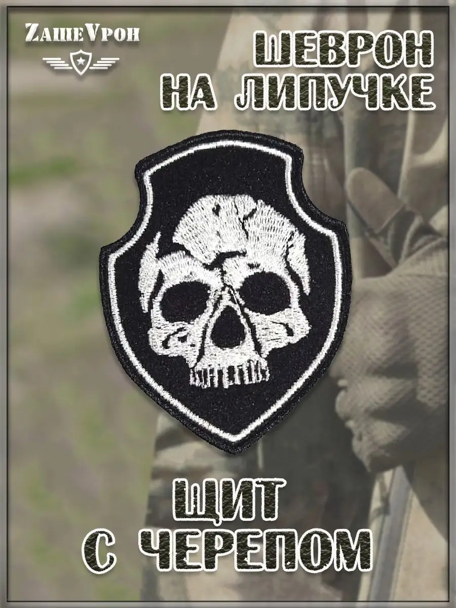 00046369 Нашивка на липучке Щит с черепом, 6х8 см