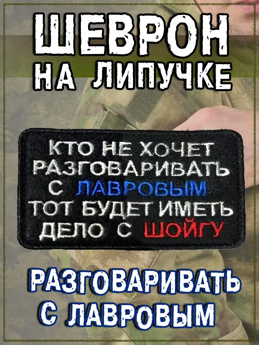 Патч на липучке Кто не хочет разговаривать с Лавровым, 7.5х5 см