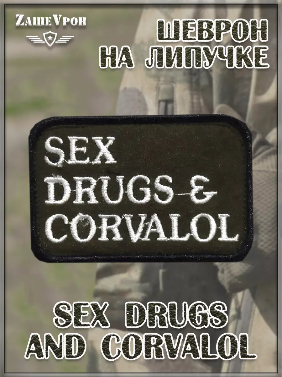00046299 Нашивка на липучке Sex drugs and corvalol, 8.5х5.5 см