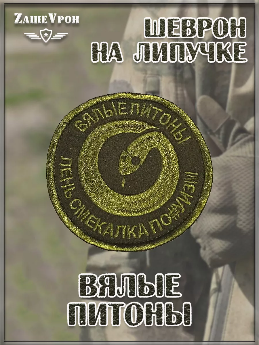 00043725 Нашивка на липучке Вялые питоны, 8.5 см