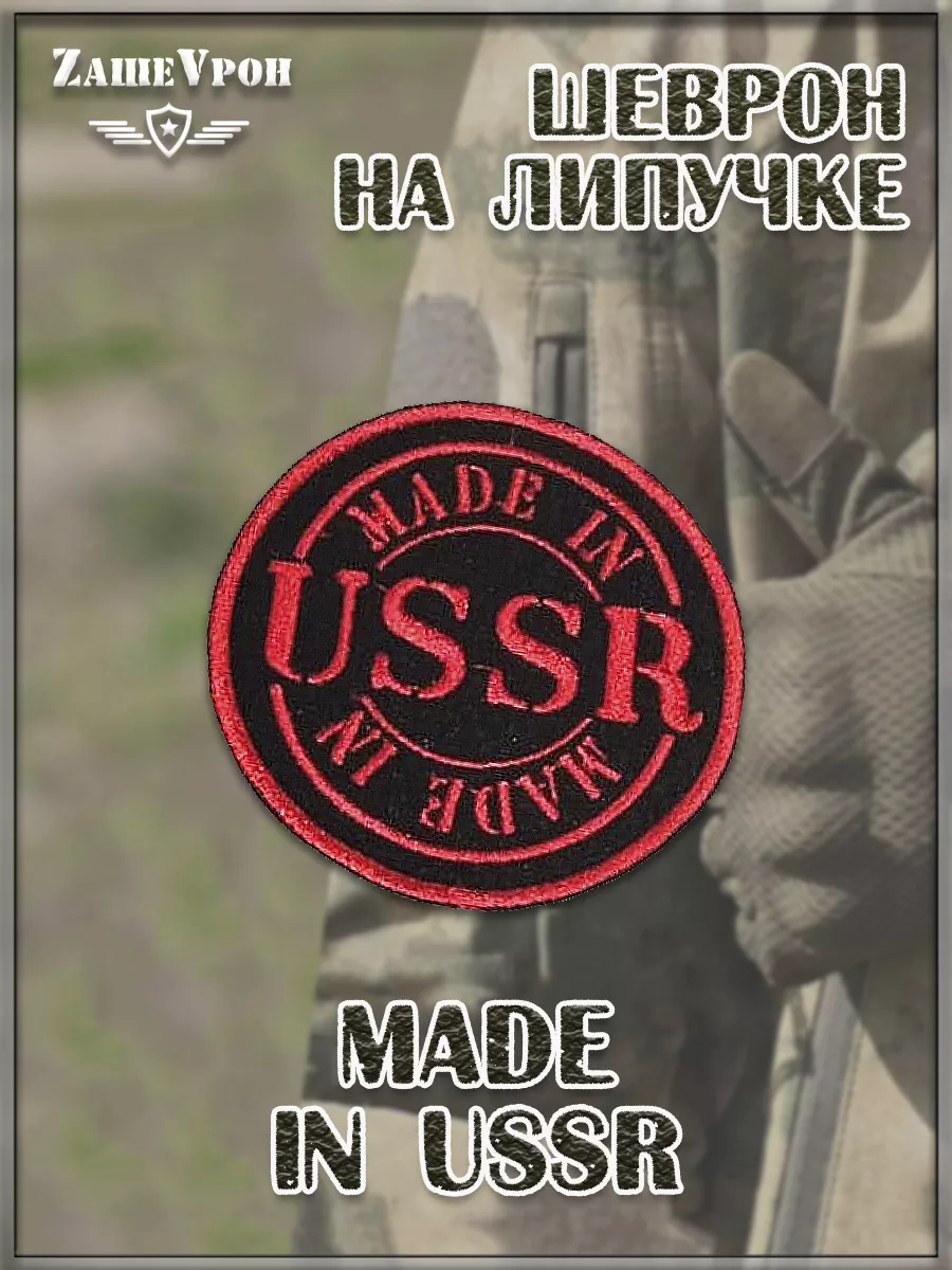00046303 Нашивка на липучке Made in USSR, 8 см