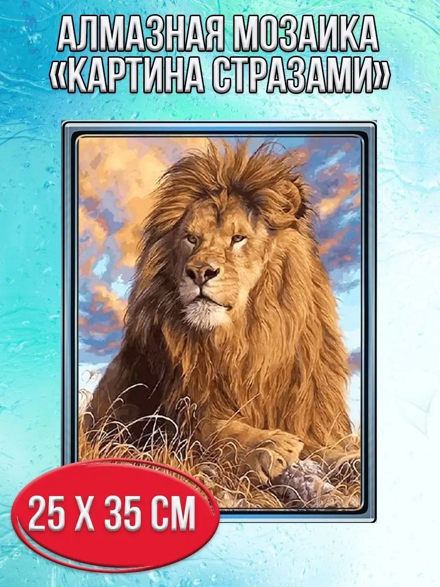 Алмазная мозаика картина стразами Гордый лев, 30х40 см