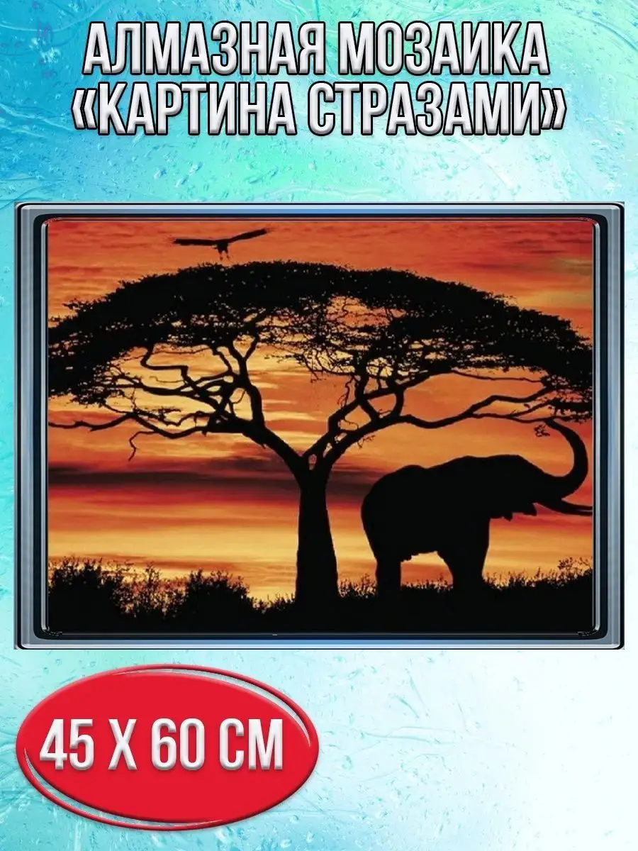 Алмазная мозаика картина стразами Африканский закат, 50х65 см