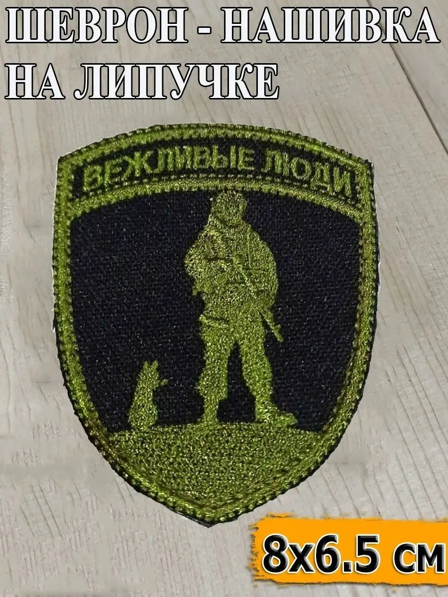 Шеврон - нашивка на липучке Вежливые люди, 6.5х8 см