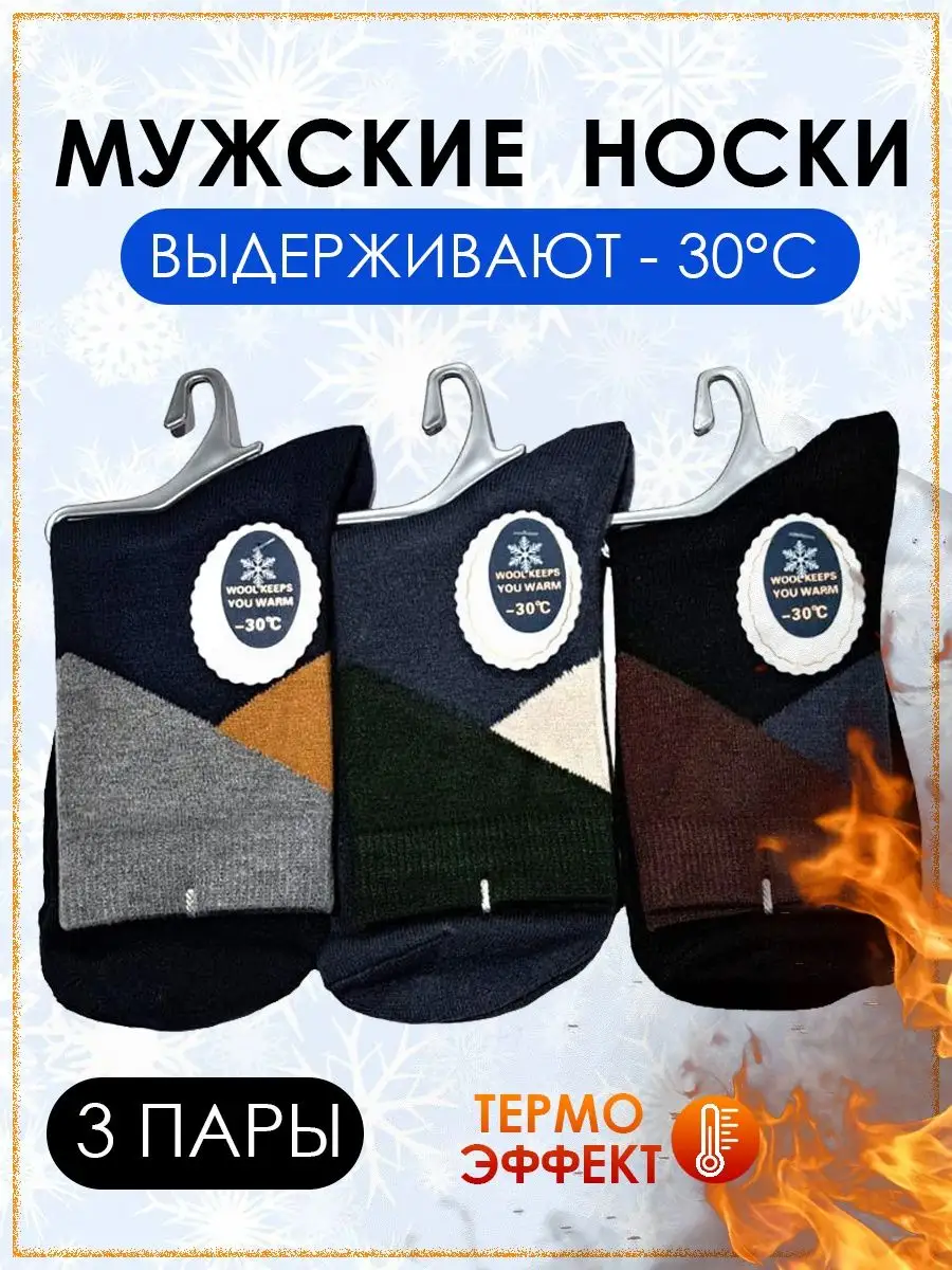 Мужские зимние носки с узором, 3 пары