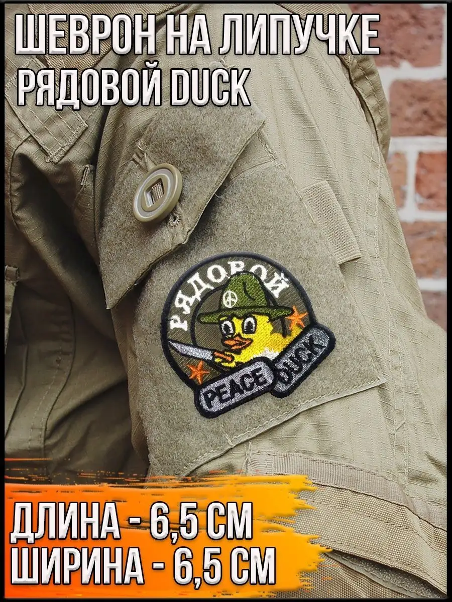 Патч на липучке Рядовой duck, 6.5х6.5 см