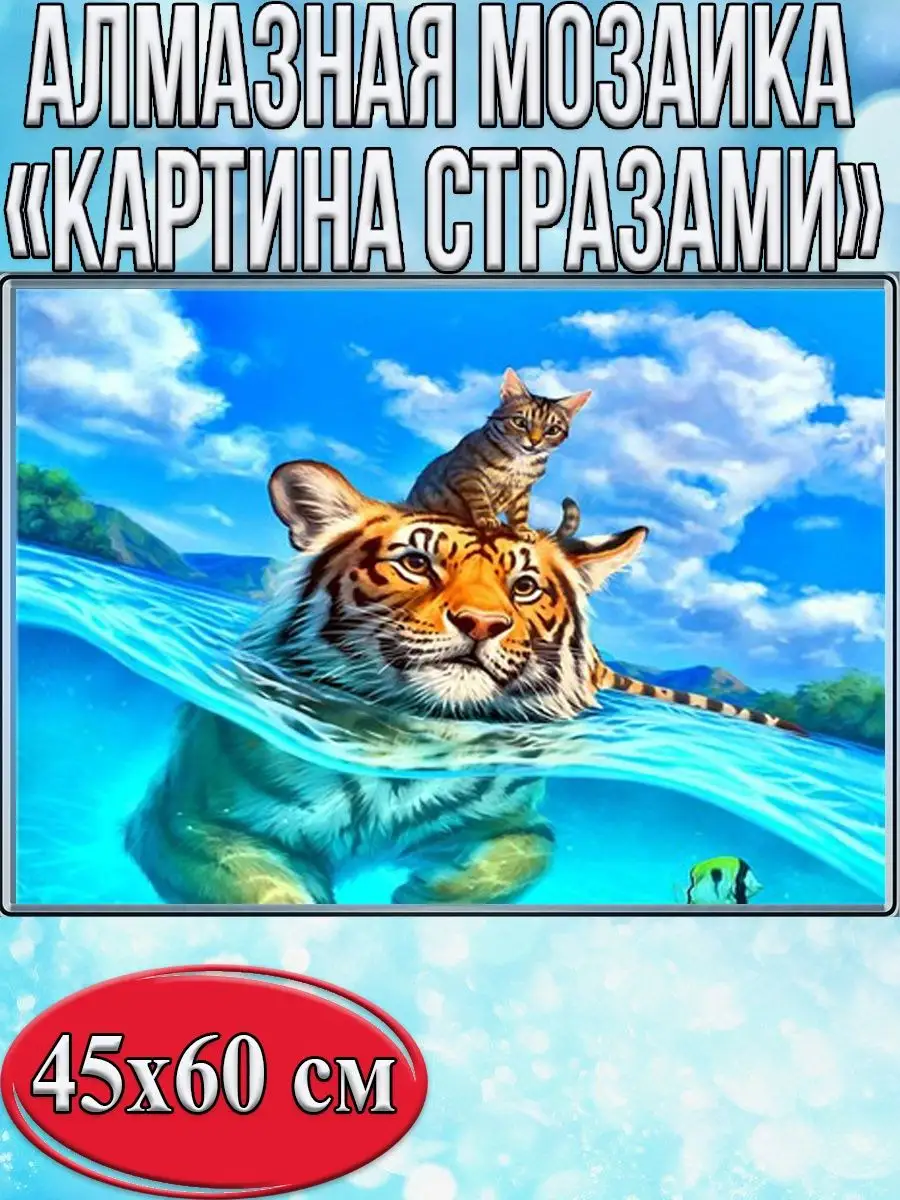 Алмазная мозаика картина стразами Тигр и кот, 50х65 см