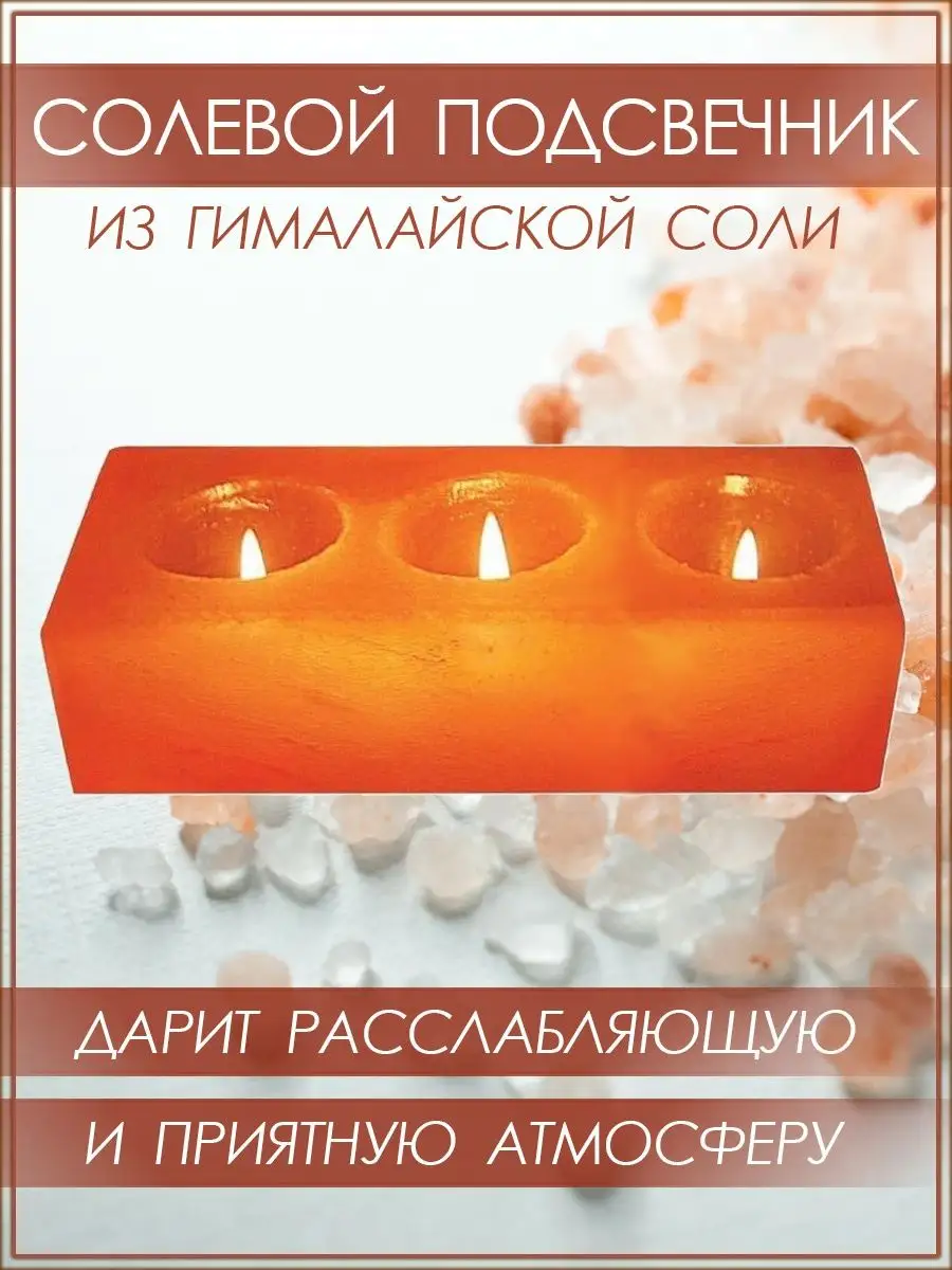 Солевой подсвечник огранённый для 3-х свечей Himalayan Salt Candle Holder Rectangular 3 hol