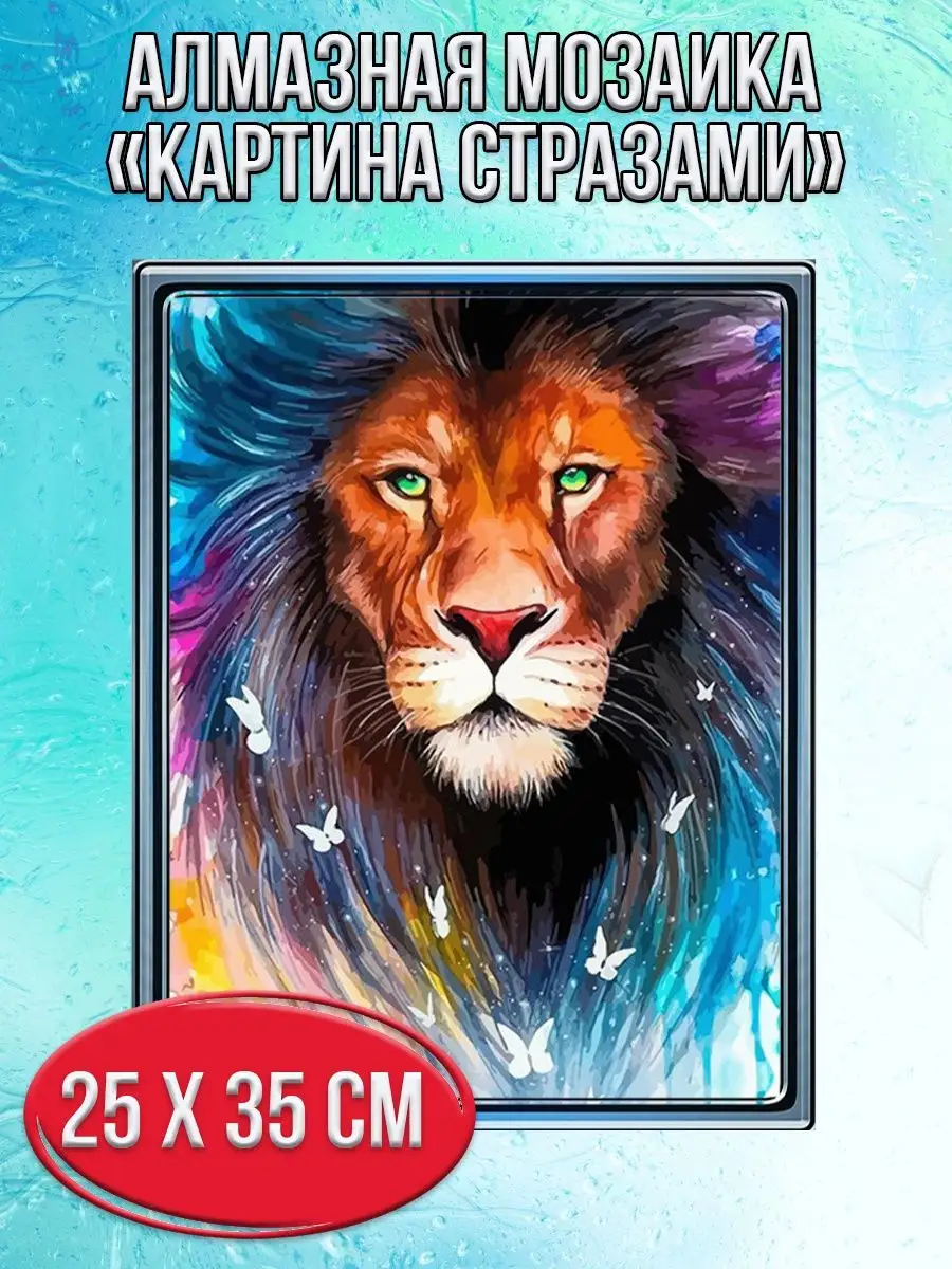 Алмазная мозаика картина стразами Лев, 30х40 см