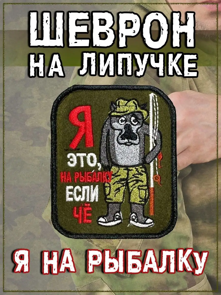 Нашивка на липучке Я на рыбалку если чё, 8х10 см