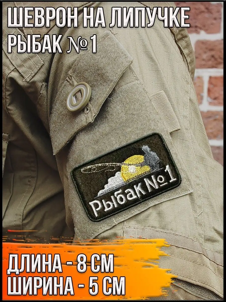 Патч на липучке Рыбак №1, 8х5 см