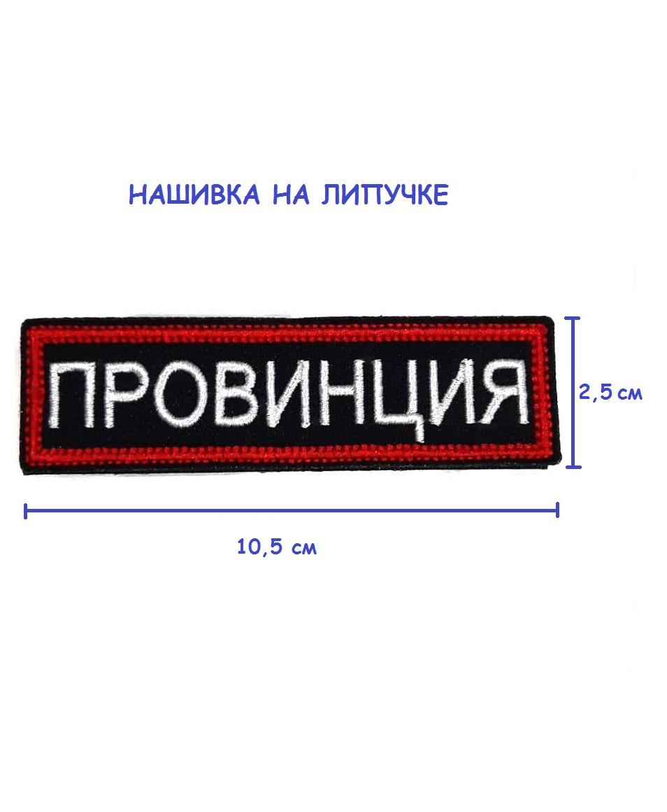 Нашивка на липучке Провинция, 10.5х2.5 см