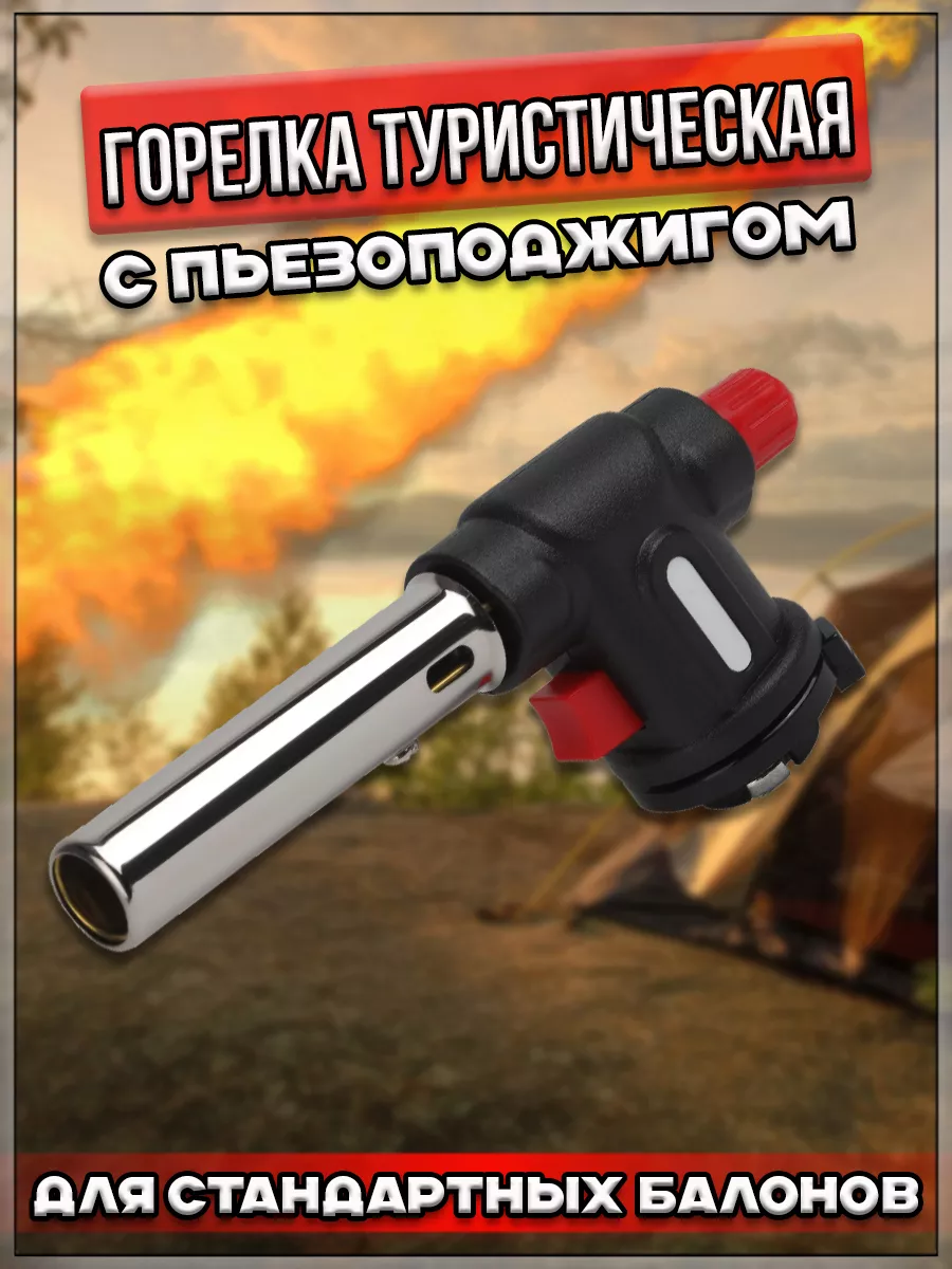 Горелка газовая туристическая с пьезоподжигом