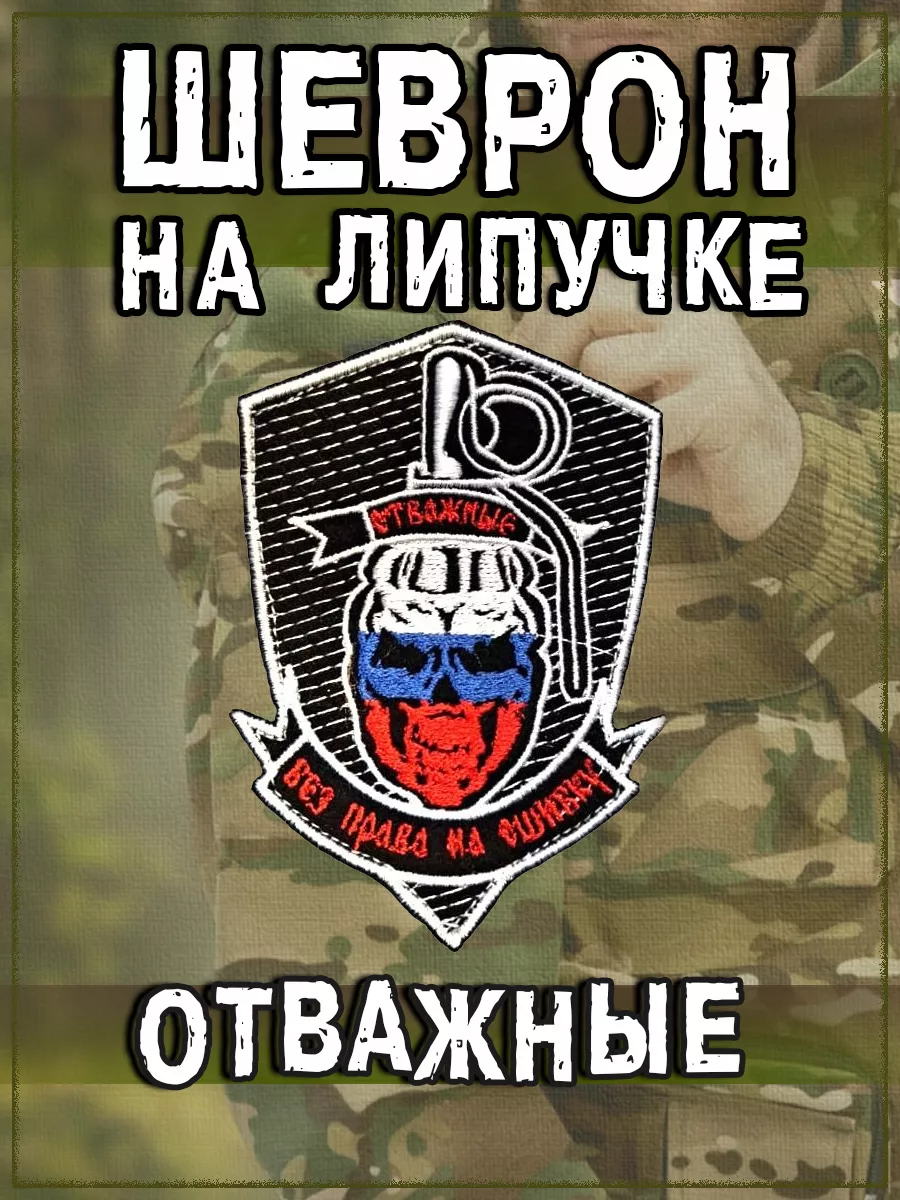 Нашивка на липучке Отважные флаг РФ, 7х10 см