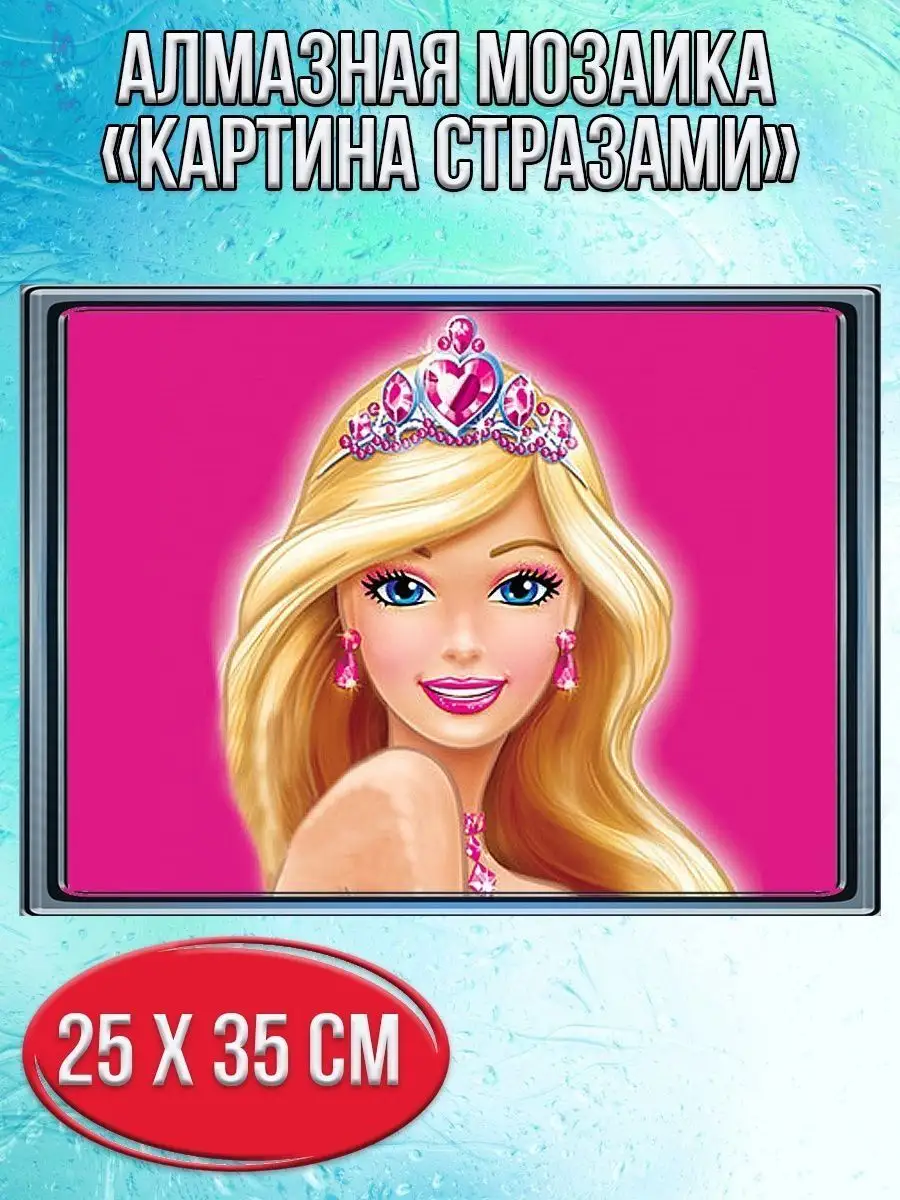 Алмазная мозаика картина стразами Кукла Барби, 30х40 см