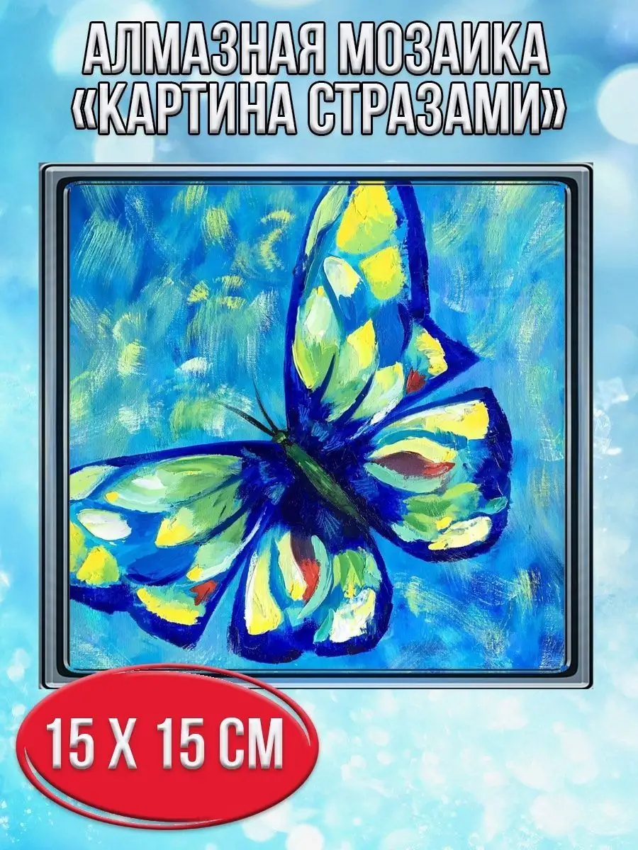 Алмазная мозаика картина стразами Бабочка, 20х20 см