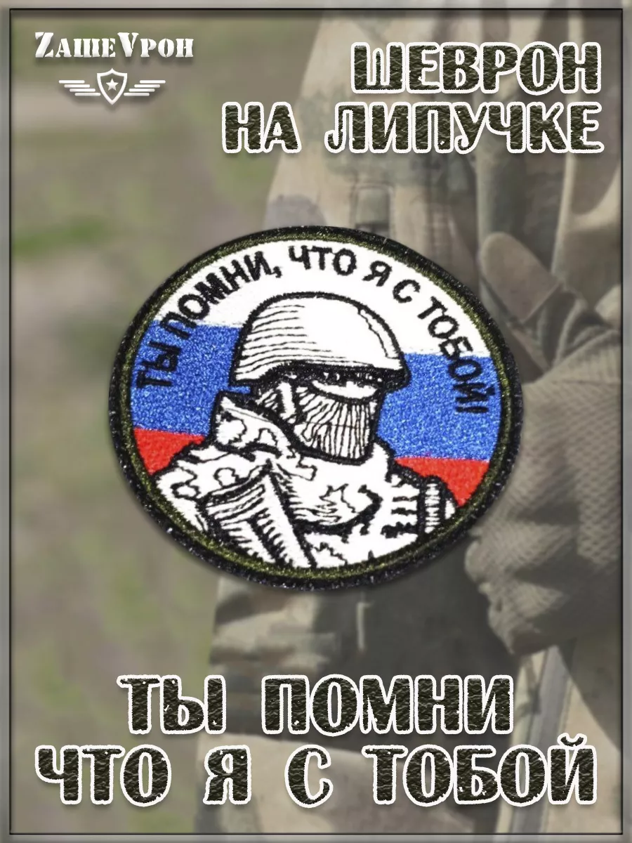Нашивка на липучке Ты помни что я с тобой,